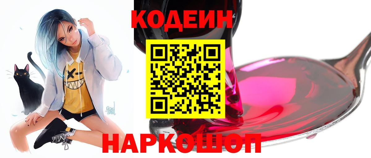 Большой Камень  Codein напиток Lean (лин)  Вход с VPN  Кодеин Purple Drank 